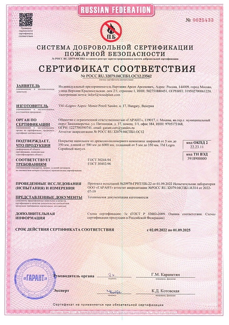 Сертификат соответствия пожарной безопасности Legro